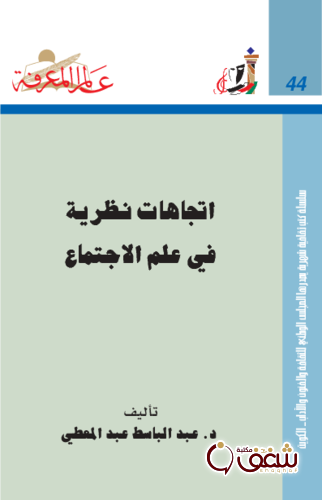 سلسلة اتجاهات نظرية في علم الاجتماع 044 للمؤلف عبدالباسط عبدالمعطي